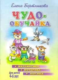 Математика. Моторика. Логика. 4-6 лет