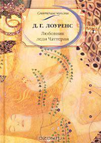 Любовник леди Чаттерли