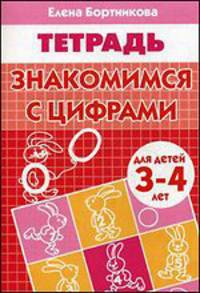 Знакомимся с цифрами (для детей 3-4 лет). Рабочая тетрадь