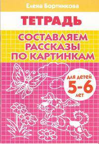 Составляем рассказы по картинкам. Рабочая тетрадь для детей 5-6 лет