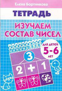 Изучаем состав чисел (для детей 5-6 лет). Рабочая тетрадь