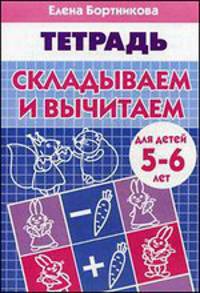 Складываем и вычитаем (для детей 5-6 лет). Рабочая тетрадь.