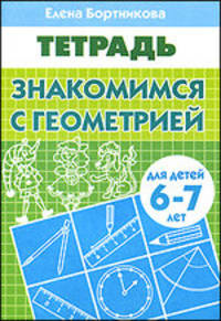Знакомимся с геометрией. Рабочая тетрадь для детей 6-7 лет