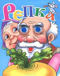 Репка. Книжка-глазки.