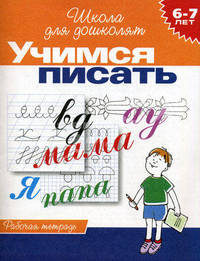 Учимся писать. Рабочая тетрадь для детей 6-7 лет - (Школа для дошколят)