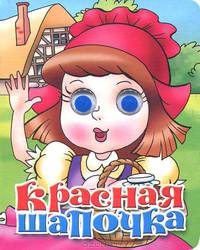 Книжка-глазки. Красная шапочка