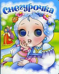 Снегурочка.