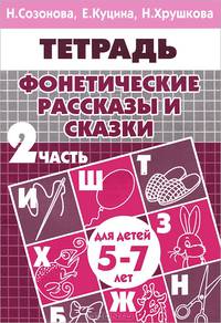 Фонетические рассказы и сказки. Рабочая тетрадь для детей 5-7 лет. В 3-х частях. Часть 2