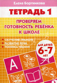 Проверяем готовность ребенка к школе. Рабочая тетрадь для детей 6-7 лет. В 2-х частях. Часть 1