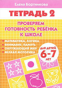 Проверяем готовность ребенка к школе. Рабочая тетрадь для детей 6-7 лет. В 2-х частях. Часть 2