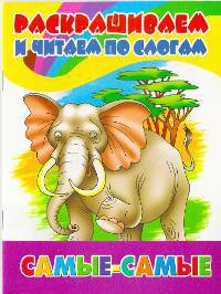 Раскрашиваем и читаем по слогам. Самые-Самые.