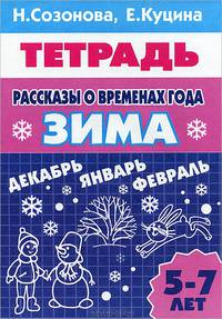 Рассказы о временах года. Зима. Рабочая тетрадь для детей 5-7 лет