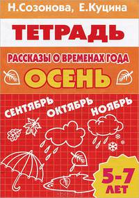 Рассказы о временах года. Осень. Рабочая тетрадь для детей 5-7 лет