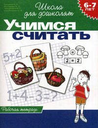 Учимся считать: Рабочая тетрадь - 6-7 лет / Отв. ред.Саломатина Е.И. - (Школоа для дошколят)