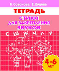 Стихи для закрепления звуков "С", "Ш", "Ж", "Ч", "Л", "Р". Тетрадь. Для детей 4-6 лет