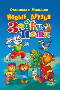 Новые друзья Зайки Пети