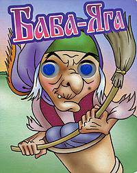 Баба-Яга. Книжка-глазки.