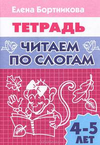 Читаем по слогам. Рабочая тетрадь для детей 4-5 лет