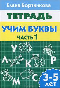 Рабочая тетрадь Учим буквы 3-5 лет (1ч.) Обычный формат