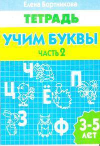 Учим буквы. Часть 2. Тетрадь. Для детей 3-5 лет