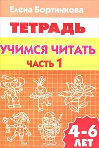 Учимся читать. Рабочая тетрадь для детей 4-6 лет. В 2-х частях. Часть 1
