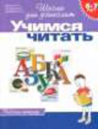 Учимся читать