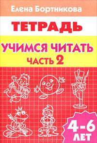 Учимся читать. Рабочая тетрадь для детей 4-6 лет. В 2-х частях. Часть 2
