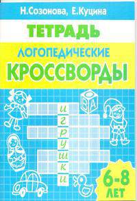 Логопедические кроссворды. Для детей 6-8 лет. Тетрадь