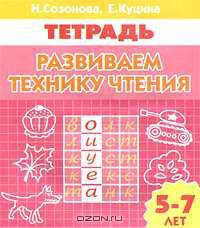 Рабочая тетрадь.Развиваем технику чтения 5-7 лет