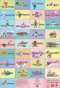 Занимательный словарик. Словарные слова. 4 класс