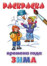 Раскраска. Времена года. Зима.