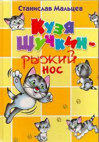 Кузя Щучкин - рыжий нос