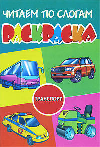 Читаем по слогам. Транспорт. Раскраска