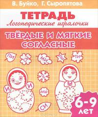 Твердые и мягкие согласные. Логопедические игралочки. Тетрадь. Для детей 6-9 лет