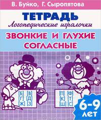 Звонкие и глухие согласные. Тетрадь. Для детей 6-9 лет
