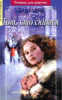 Тот, кто снится