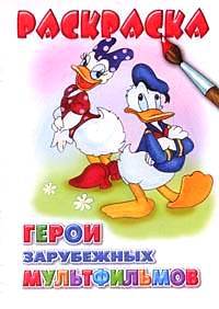 Раскраска. Герои зарубежных мультфильмов