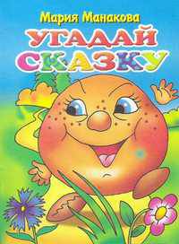 Угадай сказку. Колобок