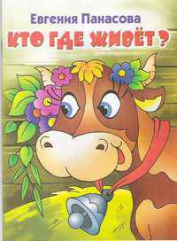Кто где живет?