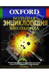 Большая энциклопедия школьника. Оксфорд / Пер. с англ. Сапциной У.В., Кима А.И., Сафроновой Т.В. и др.
