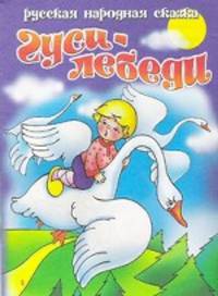 Гуси-Лебеди.