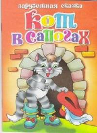 Кот в сапогах.