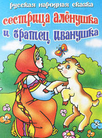 Сестрица Аленушка и братец Иванушка.