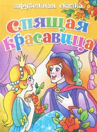 Спящая красавица.