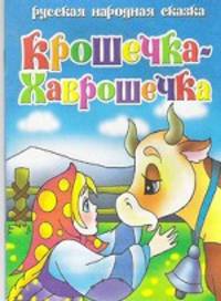 Крошечка-Хаврошечка