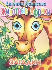 Животные Африки. Загадки.