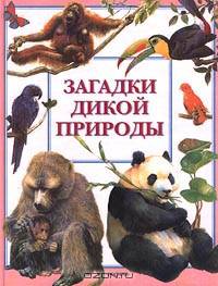 Загадки дикой природы