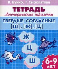 Твердые согласные "Ш", "Ж", "Ц". Логопедические игралочки. Тетрадь. Для детей 6-9 лет