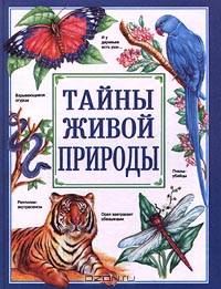 Тайны живой природы