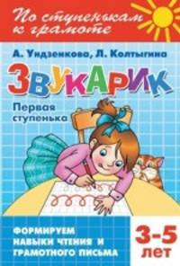 Звукарик. Первая ступенька. 3-5 лет. Формируем навыки чтения и грамотного письма